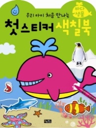 첫스티커 색칠북 : 바다생물